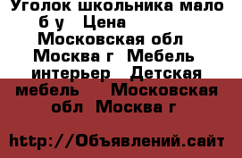 Уголок школьника мало б/у › Цена ­ 12 000 - Московская обл., Москва г. Мебель, интерьер » Детская мебель   . Московская обл.,Москва г.